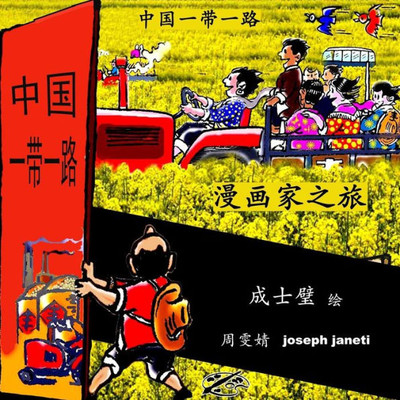 China Belt & Road: A Cartoonist's Journey: Chinese Version (Chinese Edition)