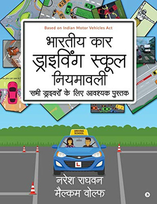 Bharatiya Car Driving School Niyamavali: Sabhi Driveroh Ke Liye Avashyak Pustak (Hindi Edition)