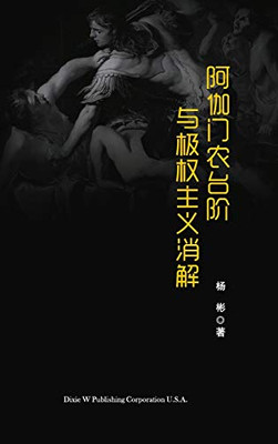 阿伽门农台阶与极权主义消解 (Chinese Edition)