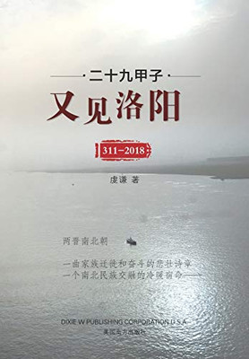 二十九甲子，又见洛阳！ (Chinese Edition)