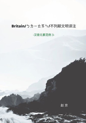 British Study Translation and Commentaries: Chinese Phonetic Elements series 3 (Chinese Edition)