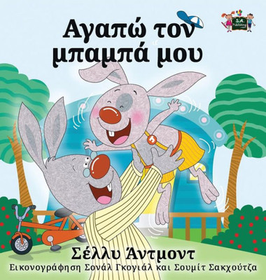 I Love My Dad - Greek Edition (Greek Bedtime Collection)