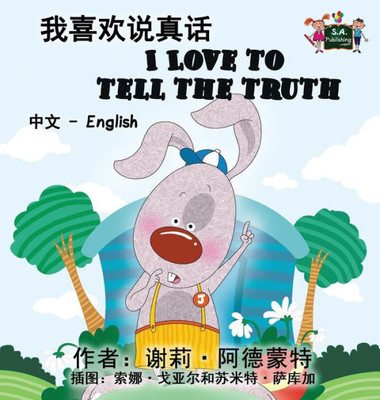 I Love to Tell the Truth: Chinese English Bilingual Edition (Chinese English Bilingual Collection) (Chinese Edition)