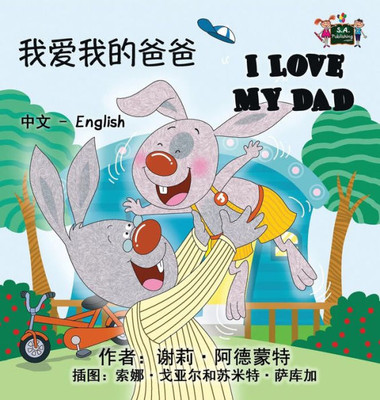I Love My Dad: Chinese English Bilingual Edition (Chinese English Bilingual Collection) (Chinese Edition)