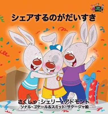 I Love to Share: Japanese Edition (Japanese Bedtime Collection)