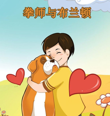 Boxer and Brandon: Chinese Edition (Chinese Bedtime Collection)
