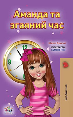 Amanda and the Lost Time (Ukrainian Book for Kids) (Ukrainian Bedtime Collection) (Ukrainian Edition) - Hardcover