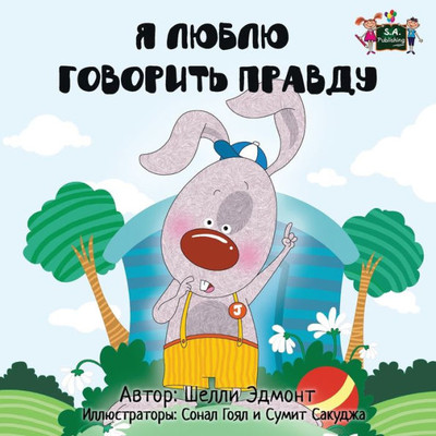 I Love to Tell the Truth : Russian Edition