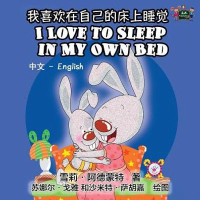 I Love to Sleep in My Own Bed : Chinese English Bilingual Edition