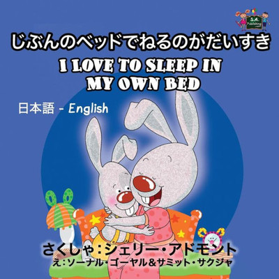 I Love to Sleep in My Own Bed : Japanese English Bilingual Edition