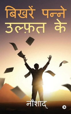 Bikhre Panne Ulfat Ke (Hindi Edition)