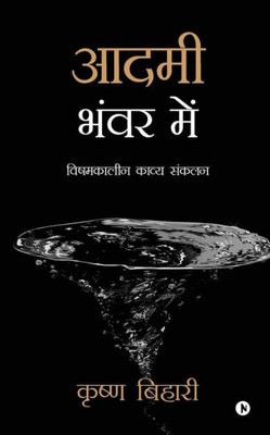 Aadmi Bhanwar Mein: Vishamkaleen Kavya Sankalan (Hindi Edition)