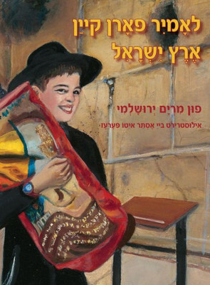 Let's Go to Eretz Yisrael (Yiddish) (Yiddish Edition)