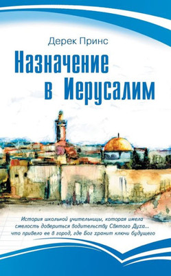 Appointment in Jerusalem - RUSSIAN (Russian Edition)