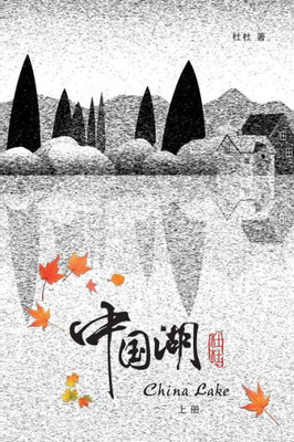 China Lake (Chinese Edition)