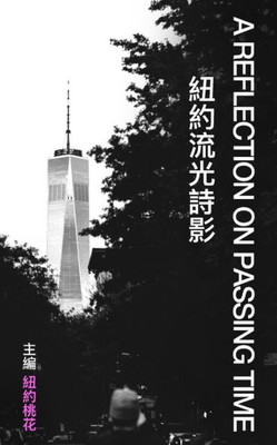 A Reflection On Passing Time: A Collection of Contemporary Poetry and Art (Chinese Edition)