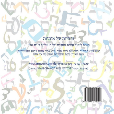 Animal Zoo of Letters - Hebrew Alef Bet: (Gan Chayot Shel Otiyot) (Hebrew Edition)