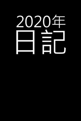 2020???: 2020?????????-1????1?? (Japanese Edition)