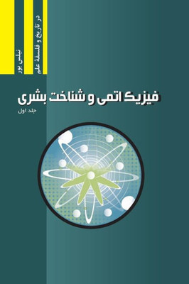 Atomphysik und menschliche Erkenntnis, Band I (Najafizadeh.org Series in Philosophy of Science) (Persian Edition)