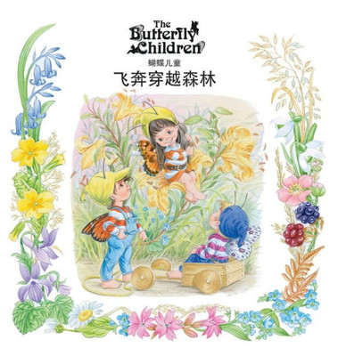 Chinese Whizzing Through the Woods (1) (Butterfly Children) (Chinese Edition)
