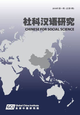 Chinese for Social Sciences Vol. 1, 2018 (Chinese Edition)