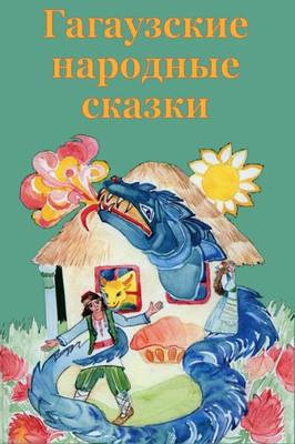 Gagauzskie narodnye skazki (Russian Edition)