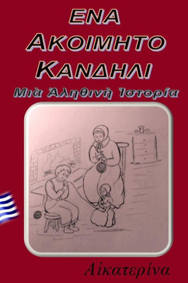 Ena Akoimhto Kandhli: MIA Alhthinh Istoria, True Story (Greek Edition)
