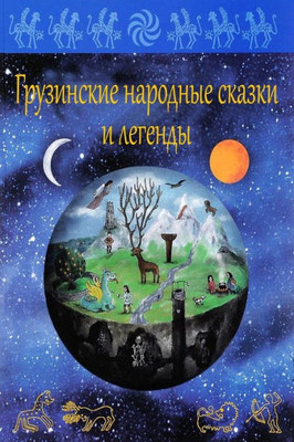 Gruzinskie Narodnye Skazki I Legendy (Russian Edition)