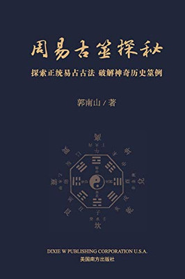 周易古筮探秘 (Chinese Edition)