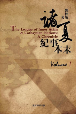 The League of Inner Asian and Cathaysian Nations: A Chronicle (Volume I) (Chinese Edition)