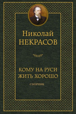 Komu Na Rusi Zhit' Horosho. Sbornik (Russian Edition)