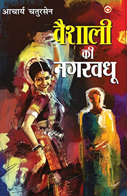 Vaishali Ki Nagarvadhu - (वैशाली की नगरवधू) (Hindi Edition)