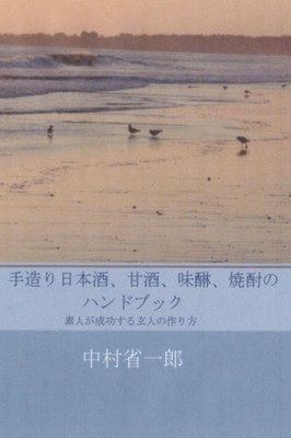 Handmade Sake, Amazake, Mirin, Shochu: Methods by Which Amature Will Succeed Like Expert (Japanese Edition)