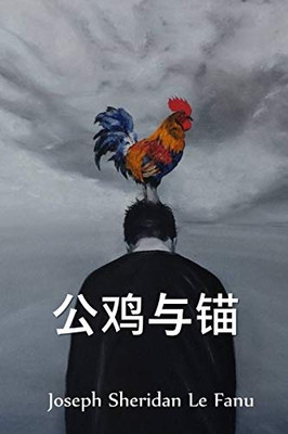 公鸡与锚: The Rooster and Anchor, Chinese edition
