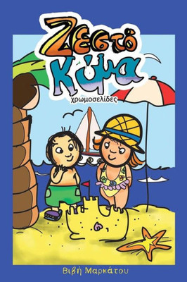 Heat Wave Greek: Colouring Book (Greek Edition)
