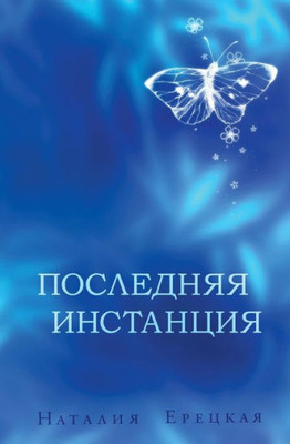 Poslednyaya Instantsiya (Russian Edition)
