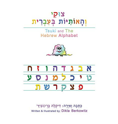 Tsuki and The Hebrew Alphabet (Hebrew Edition)