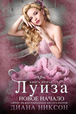 Louise: A New Beginning (Russian Edition)