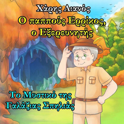 Grandpa Henry, the Explorer: The Secret of the Light Blue Cave (Greek Edition)