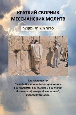 Jewish Messianic Prayers (Russian Edition)