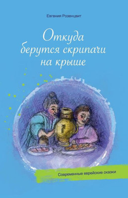 Fiddlers on the Roof (Jewish Folktales) (Russian Edition)