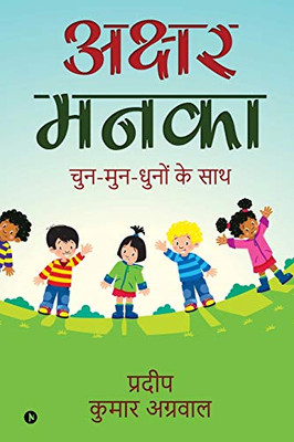Akshar Manaka: Chun-Mun-Dhuno Ke Sath (Hindi Edition)
