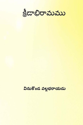 Kridabhiramamu ( Telugu Edition )