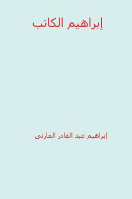Ibrahim Al-Katib ( Arabic Edition )
