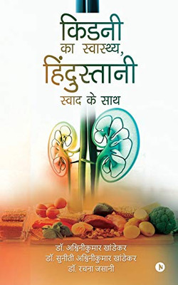 Kidney ka Swasthya, Hindustani Swad ke Saath (Hindi Edition)
