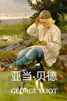 亚当-贝德: Adam Bede, Chinese edition
