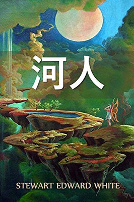 河人: The Riverman, Chinese edition