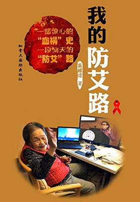 我的防艾路 (Chinese Edition)