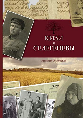 Кизи и Селегеневы (Russian Edition)