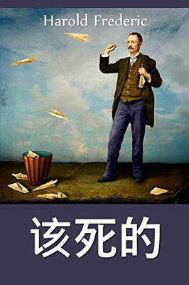 铁器的诅咒: The Damnation of Theron Ware, Chinese edition